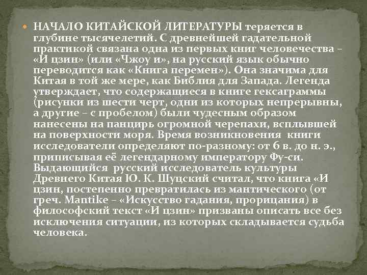  НАЧАЛО КИТАЙСКОЙ ЛИТЕРАТУРЫ теряется в глубине тысячелетий. С древнейшей гадательной практикой связана одна