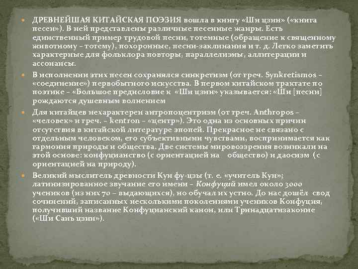  ДРЕВНЕЙШАЯ КИТАЙСКАЯ ПОЭЗИЯ вошла в книгу «Ши цзин» ( «книга песен» ). В