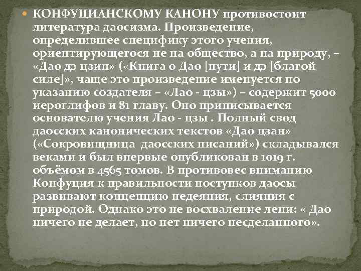  КОНФУЦИАНСКОМУ КАНОНУ противостоит литература даосизма. Произведение, определившее специфику этого учения, ориентирующегося не на