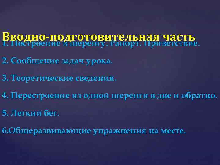 Вводно подготовительная часть. 1. Построение в шеренгу. Рапорт. Приветствие 2. Сообщение задач урока. 3.