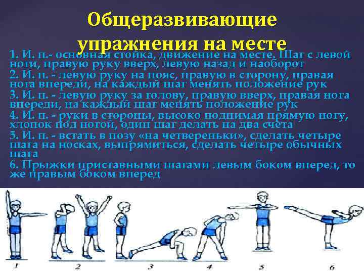 Общеразвивающие упражнения на месте с левой 1. И. п. - основная стойка, движение на