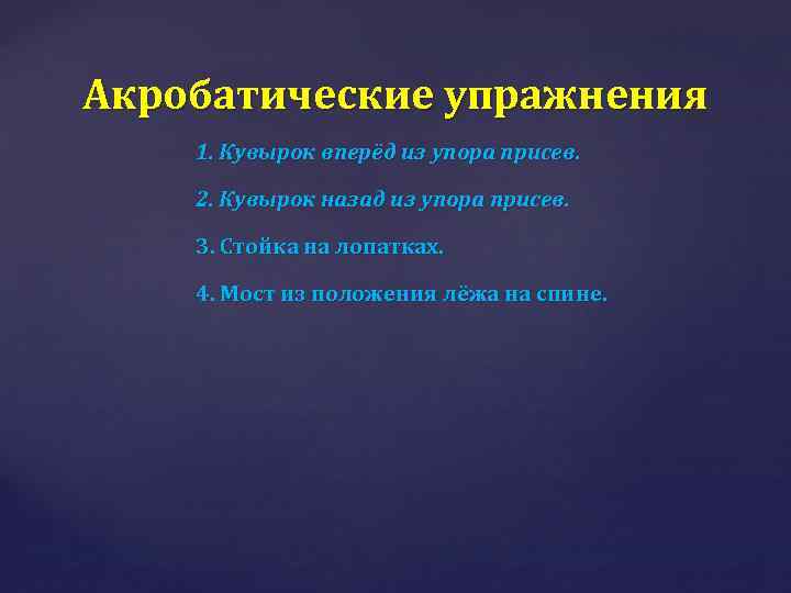 Акробатические упражнения 1. Кувырок вперёд из упора присев. 2. Кувырок назад из упора присев.