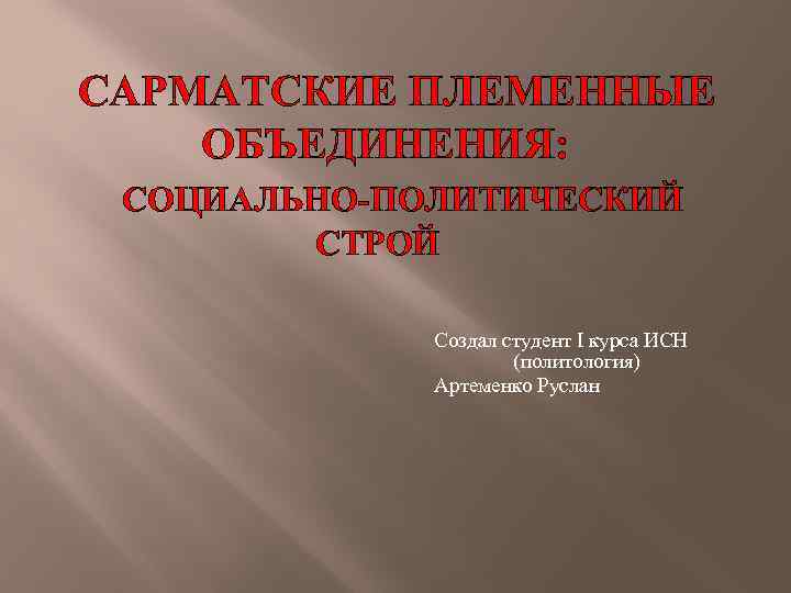 Племенное объединение. Общественный Строй скифов. Общественный Строй в Скифии.