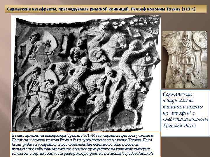 Сарматские катафракты, преследуемые римской конницей. Рельеф колонны Траяна (113 г. ) Сарматский чешуйчатый панцирь