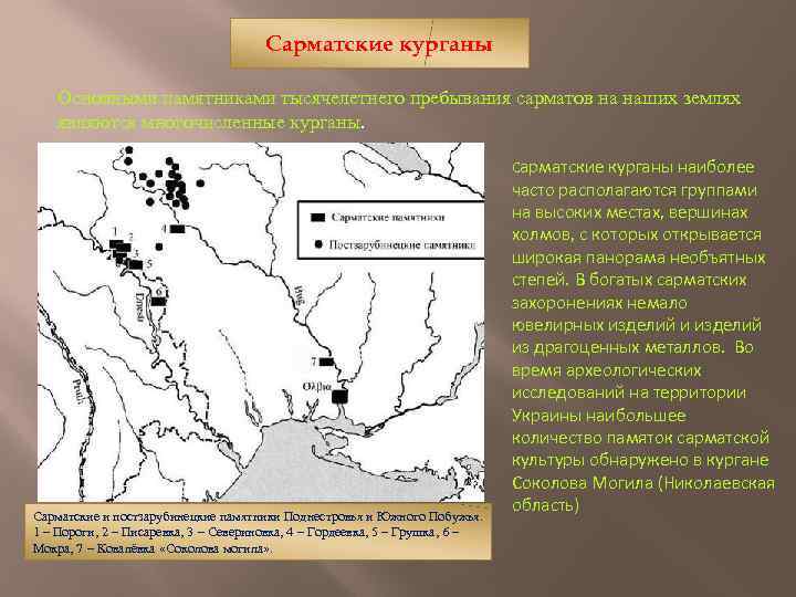 Сарматские племена окончательно установили свою власть в междуречье дуная и волги в