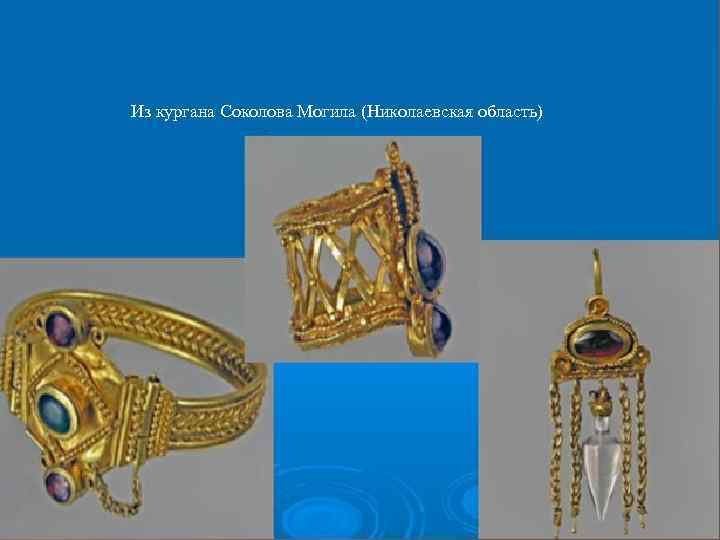 Из кургана Соколова Могила (Николаевская область) 