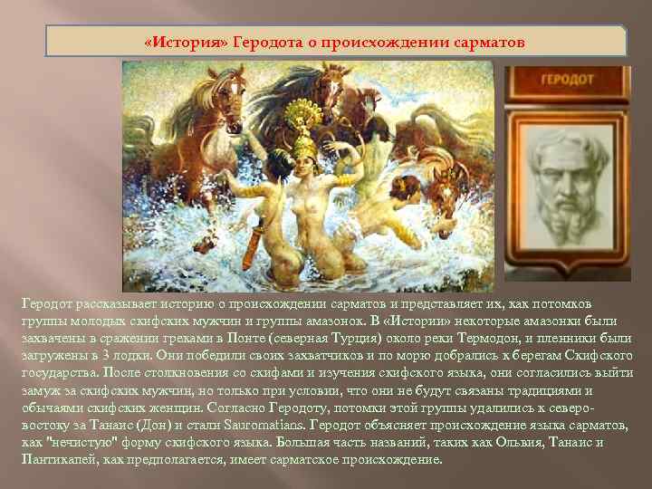  «История» Геродота о происхождении сарматов Геродот рассказывает историю о происхождении сарматов и представляет