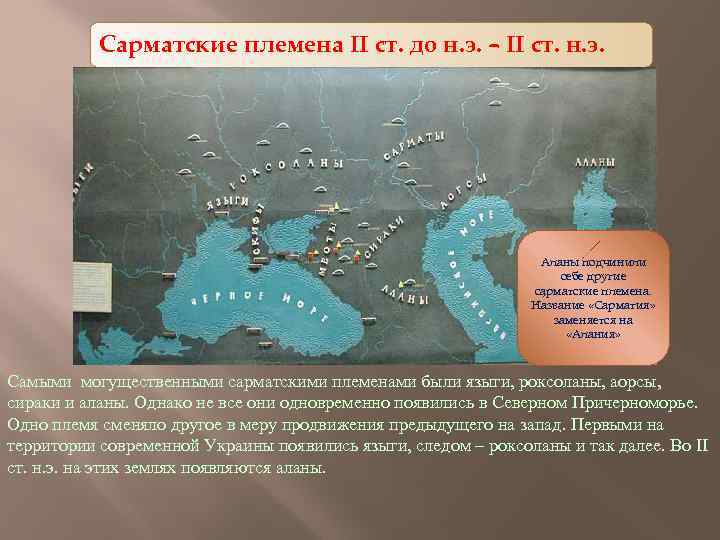 Сарматская теория. Сарматия на карте. Укажите хронологическое рамки сарматского периода в нашем регионе.