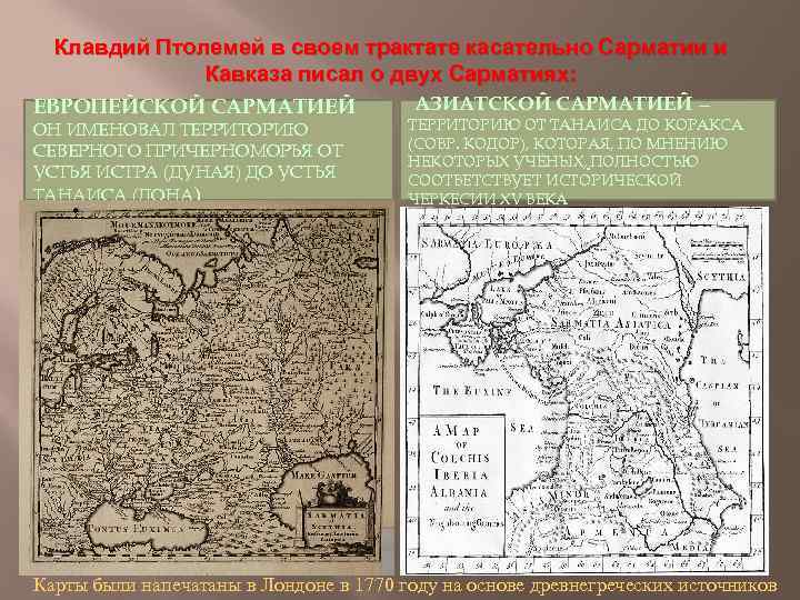 Клавдий Птолемей в своем трактате касательно Сарматии и Кавказа писал о двух Сарматиях: ЕВРОПЕЙСКОЙ