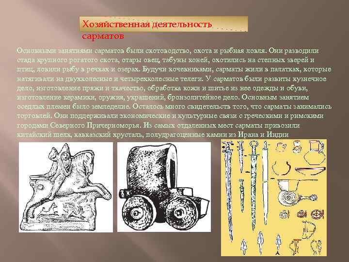 Хозяйственная деятельность сарматов Основными занятиями сарматов были скотоводство, охота и рыбная ловля. Они разводили