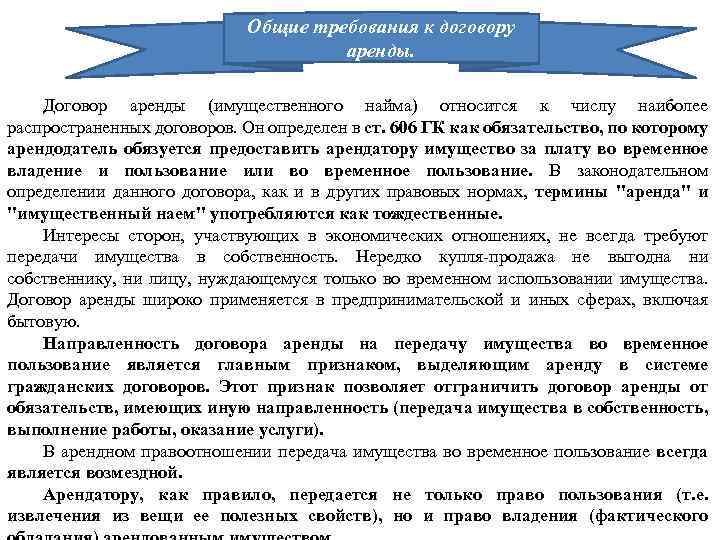 Аренда требования. Договор аренды требования. Общие требования к договорам. Договор имущественного найма. Общие требования договора аренды.