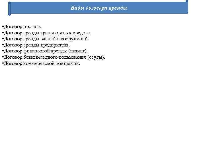 Виды договора аренды • Договор проката. • Договор аренды транспортных средств. • Договор аренды