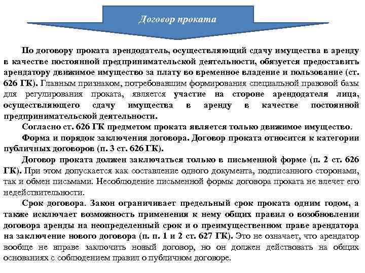 Договор проката По договору проката арендодатель, осуществляющий сдачу имущества в аренду в качестве постоянной