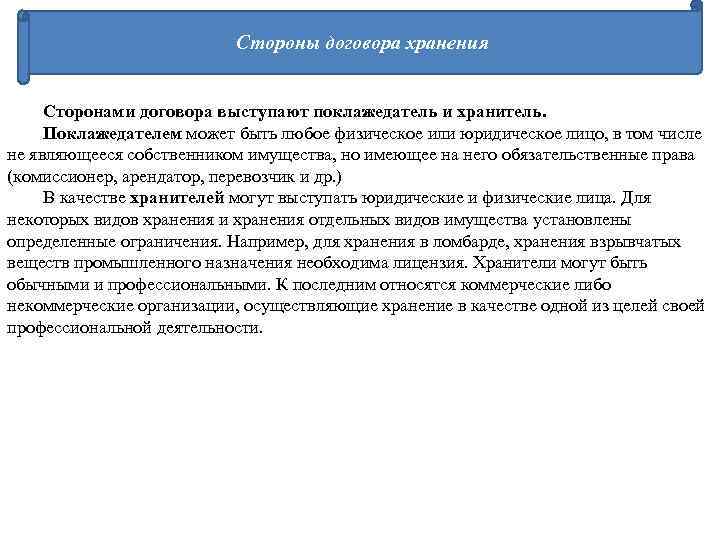 Стороны договора хранения Сторонами договора выступают поклажедатель и хранитель. Поклажедателем может быть любое физическое