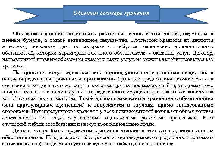 Объект соглашения. Предмет договора хранения. Объектом договора хранения являются. Договор иррегулярного хранения. Объект хранения.