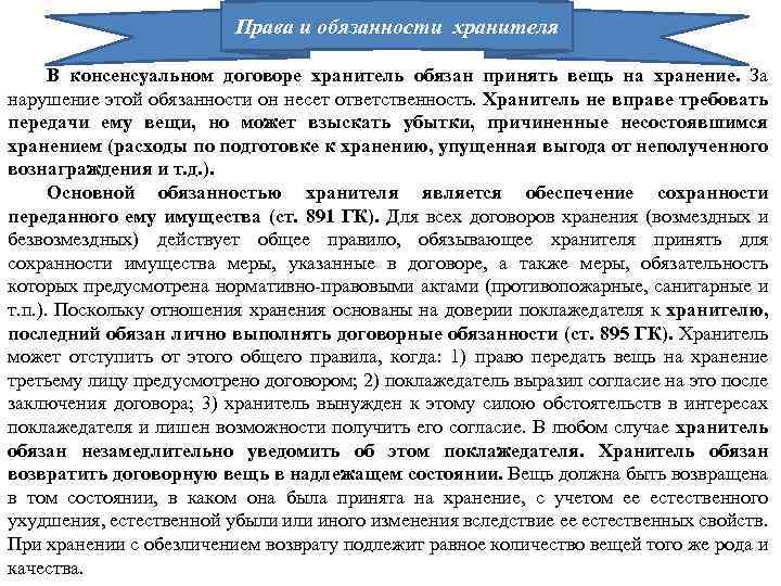 Права и обязанности хранителя В консенсуальном договоре хранитель обязан принять вещь на хранение. За