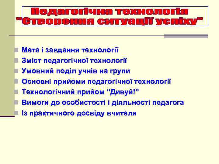 n Мета і завдання технології n Зміст педагогічної технології n Умовний поділ учнів на