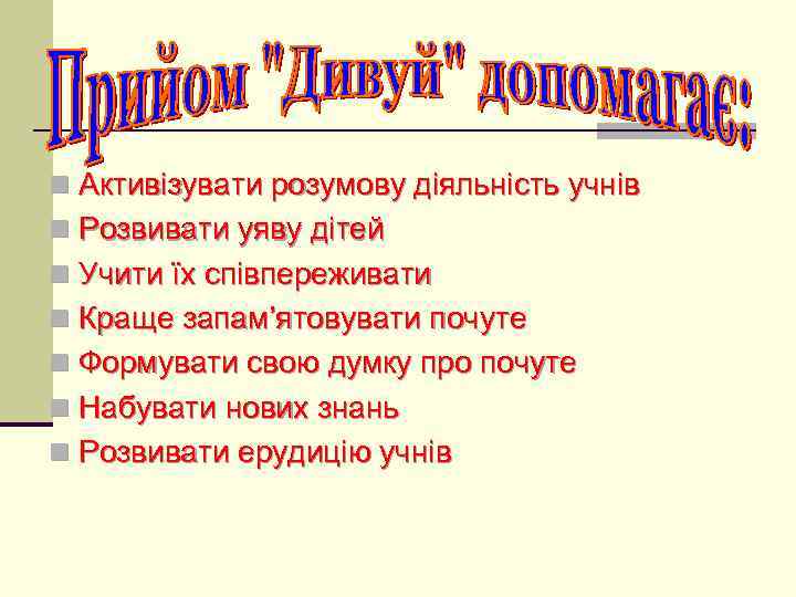 n Активізувати розумову діяльність учнів n Розвивати уяву дітей n Учити їх співпереживати n