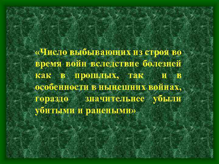  «Число выбывающих из строя во время войн вследствие болезней как в прошлых, так