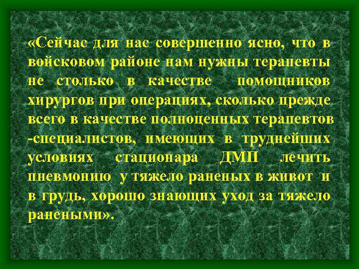  «Сейчас для нас совершенно ясно, что в войсковом районе нам нужны терапевты не