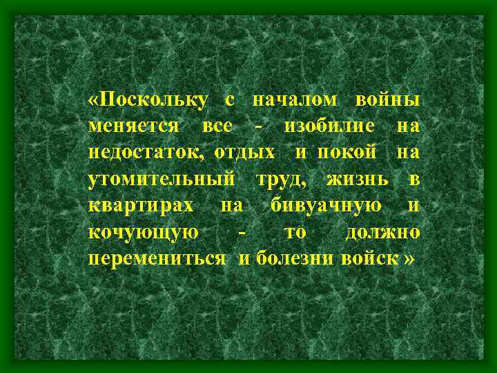  «Поскольку с началом войны меняется все - изобилие на недостаток, отдых и покой