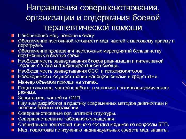 Направления совершенствования, организации и содержания боевой терапевтической помощи Приближение мед. помощи к очагу Обеспечение