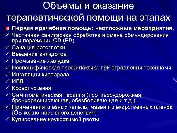 Объемы и оказание терапевтической помощи на этапах ü ü ü Первая врачебная помощь: неотложные
