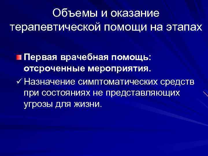 Объемы и оказание терапевтической помощи на этапах Первая врачебная помощь: отсроченные мероприятия. ü Назначение