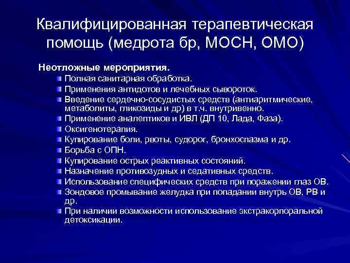 Квалифицированная терапевтическая помощь (медрота бр, МОСН, ОМО) Неотложные мероприятия. Полная санитарная обработка. Применения антидотов