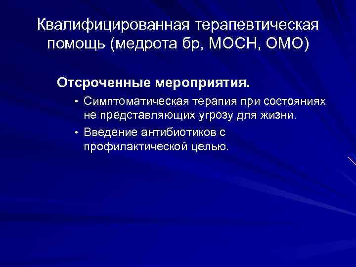 Квалифицированная терапевтическая помощь (медрота бр, МОСН, ОМО) Отсроченные мероприятия. • Симптоматическая терапия при состояниях