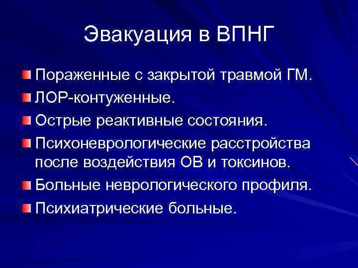 Эвакуация в ВПНГ Пораженные с закрытой травмой ГМ. ЛОР-контуженные. Острые реактивные состояния. Психоневрологические расстройства