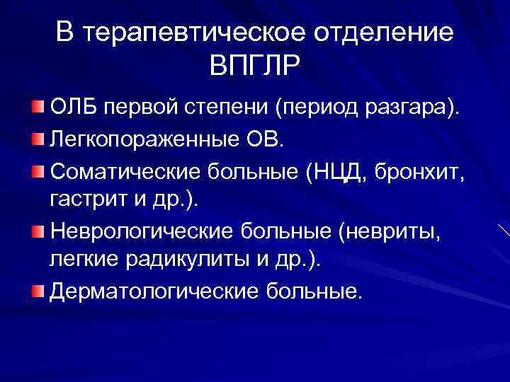 В терапевтическое отделение ВПГЛР ОЛБ первой степени (период разгара). Легкопораженные ОВ. Соматические больные (НЦД,