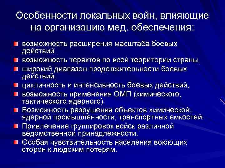 Особенности локальных войн, влияющие на организацию мед. обеспечения: возможность расширения масштаба боевых действий, возможность