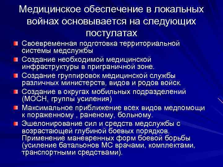 Медицинское обеспечение в локальных войнах основывается на следующих постулатах Своевременная подготовка территориальной системы медслужбы