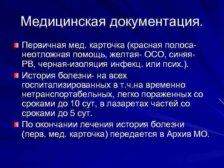 Медицинская документация. Первичная мед. карточка (красная полосанеотложная помощь, желтая- ОСО, синяя. РВ, черная-изоляция инфекц.