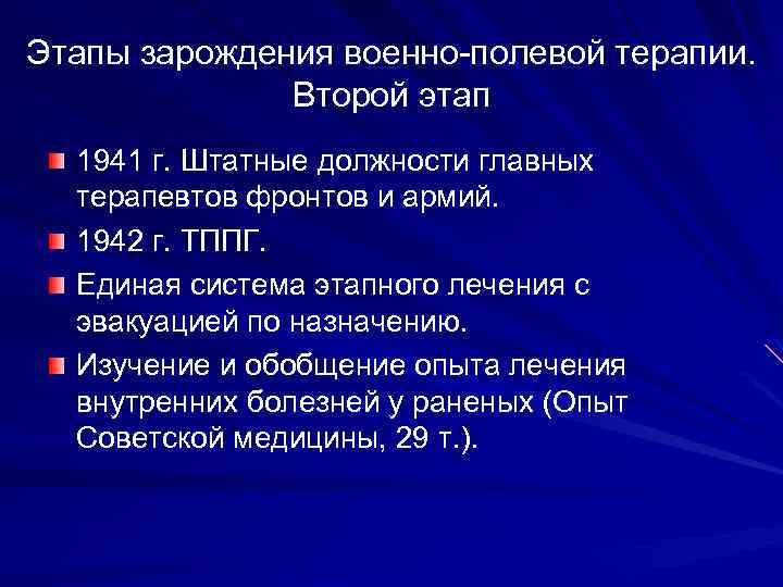 Этапы зарождения военно-полевой терапии. Второй этап 1941 г. Штатные должности главных терапевтов фронтов и