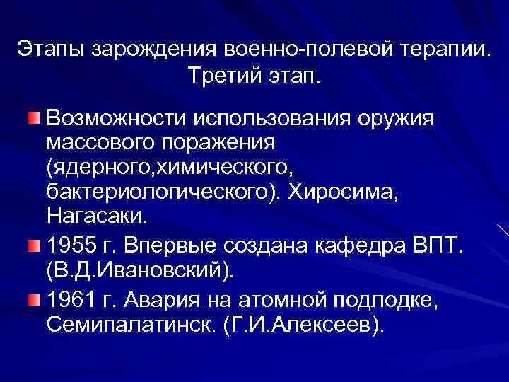 Этапы зарождения военно-полевой терапии. Третий этап. Возможности использования оружия массового поражения (ядерного, химического, бактериологического).