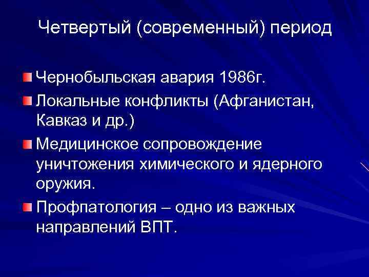 Четвертый (современный) период Чернобыльская авария 1986 г. Локальные конфликты (Афганистан, Кавказ и др. )