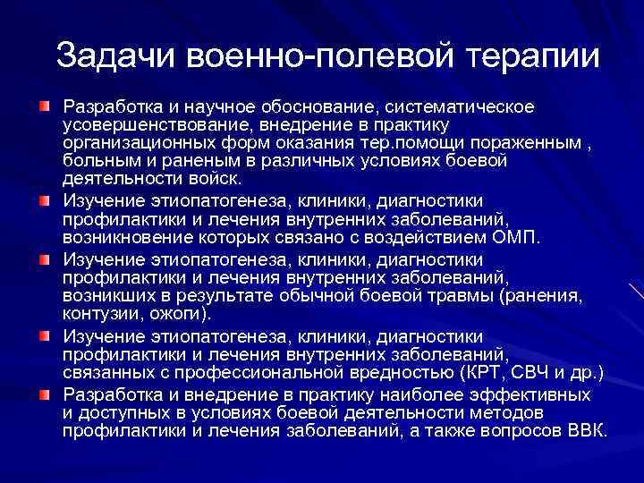 Задачи военно-полевой терапии Разработка и научное обоснование, систематическое усовершенствование, внедрение в практику организационных форм