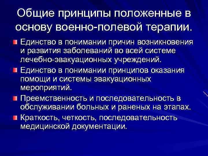 Общие принципы положенные в основу военно-полевой терапии. Единство в понимании причин возникновения и развития
