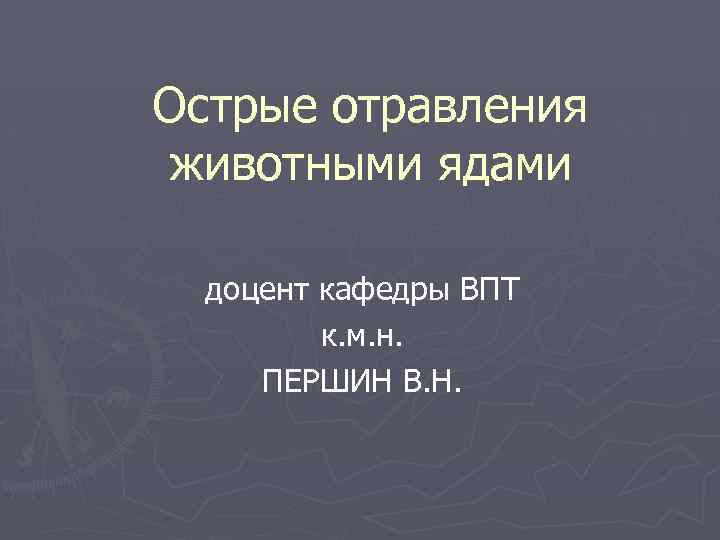 Острые отравления животными ядами доцент кафедры ВПТ к. м. н. ПЕРШИН В. Н. 