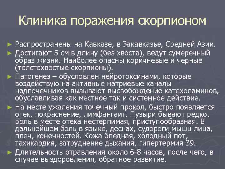 Клиника поражения скорпионом Распространены на Кавказе, в Закавказье, Средней Азии. Достигают 5 см в