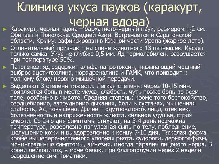 Клиника укуса пауков (каракурт, черная вдова) размером 1 -2 см. ► Каракурт, черная вдова