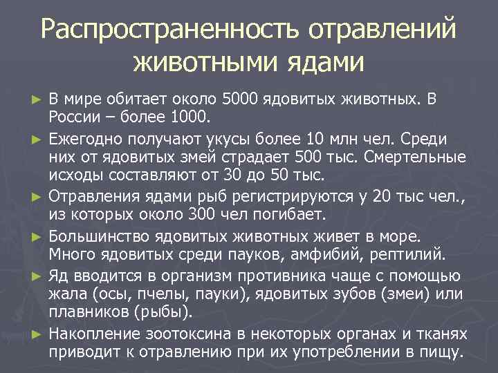 Распространенность отравлений животными ядами В мире обитает около 5000 ядовитых животных. В России –