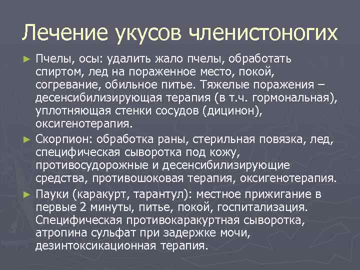 Лечение укусов членистоногих Пчелы, осы: удалить жало пчелы, обработать спиртом, лед на пораженное место,