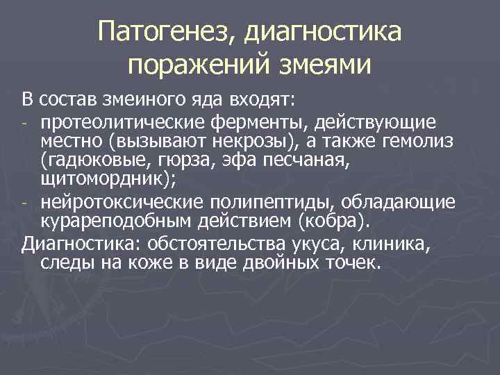 Патогенез, диагностика поражений змеями В состав змеиного яда входят: - протеолитические ферменты, действующие местно