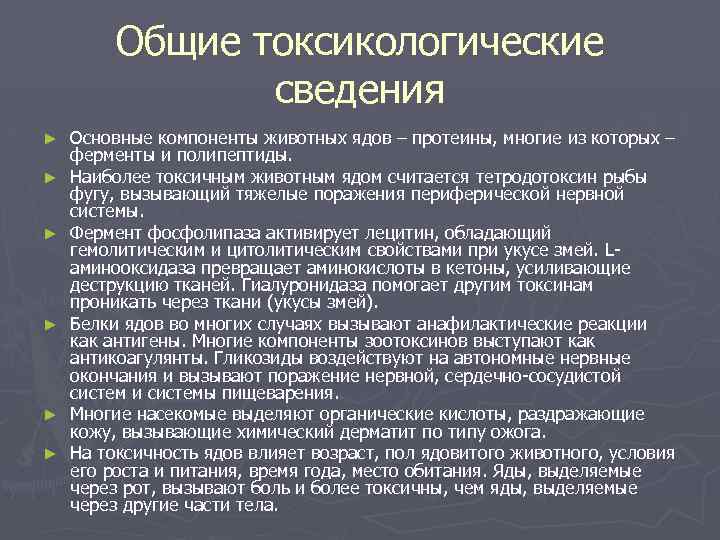 Общие токсикологические сведения ► ► ► Основные компоненты животных ядов – протеины, многие из