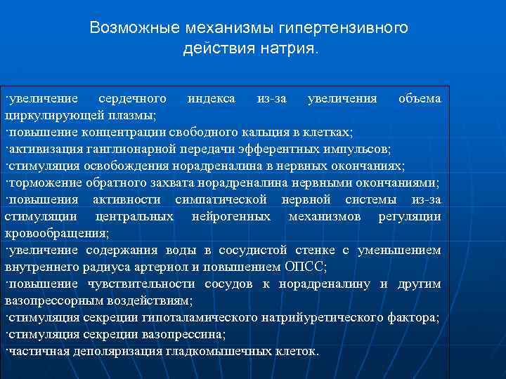 Возможные механизмы гипертензивного действия натрия. ·увеличение сердечного индекса из-за увеличения объема циркулирующей плазмы; ·повышение