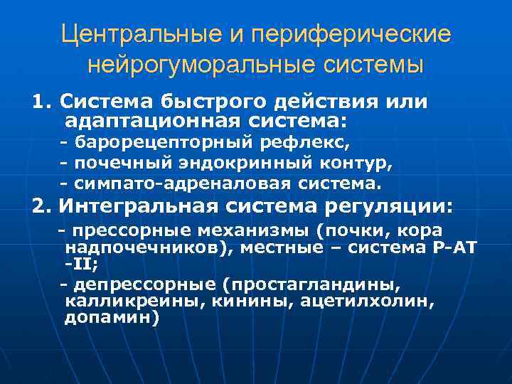 Центральные и периферические нейрогуморальные системы 1. Система быстрого действия или адаптационная система: - барорецепторный