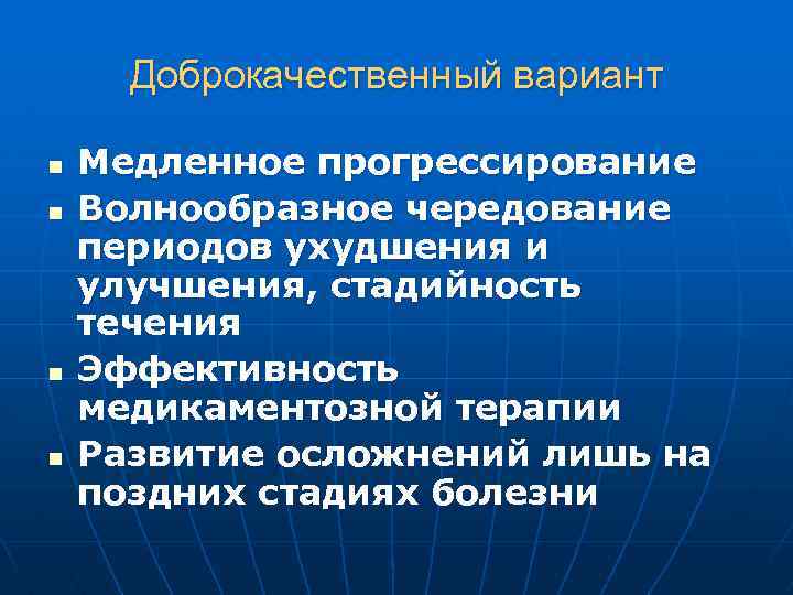 Доброкачественный вариант n n Медленное прогрессирование Волнообразное чередование периодов ухудшения и улучшения, стадийность течения